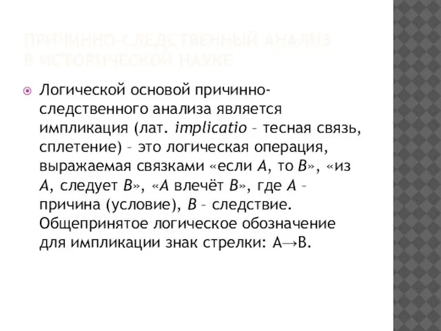 ПРИЧИННО-СЛЕДСТВЕННЫЙ АНАЛИЗ В ИСТОРИЧЕСКОЙ НАУКЕ Логической основой причинно-следственного анализа является импликация (лат.