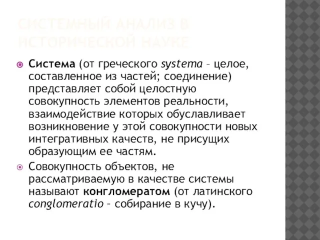 СИСТЕМНЫЙ АНАЛИЗ В ИСТОРИЧЕСКОЙ НАУКЕ Система (от греческого systema – целое, составленное