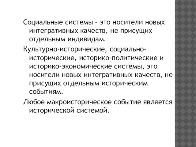 Социальные системы – это носители новых интегративных качеств, не присущих отдельным индивидам.