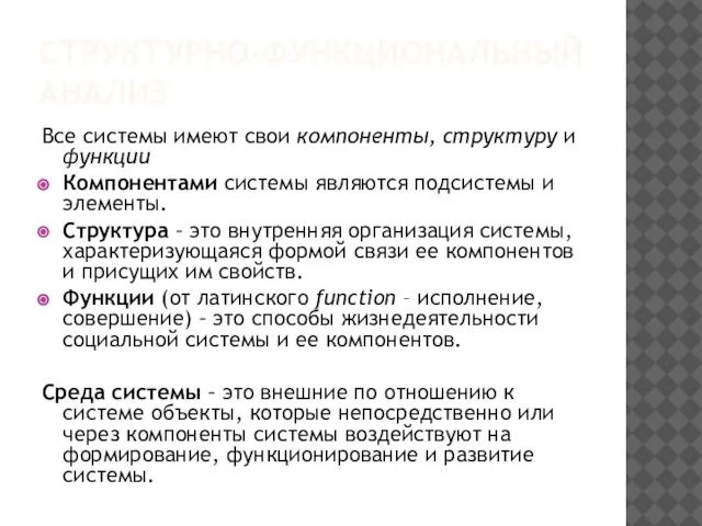 СТРУКТУРНО-ФУНКЦИОНАЛЬНЫЙ АНАЛИЗ Все системы имеют свои компоненты, структуру и функции Компонентами системы