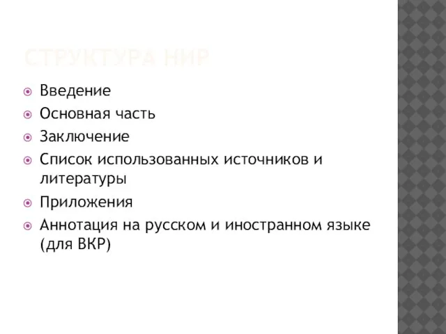 СТРУКТУРА НИР Введение Основная часть Заключение Список использованных источников и литературы Приложения