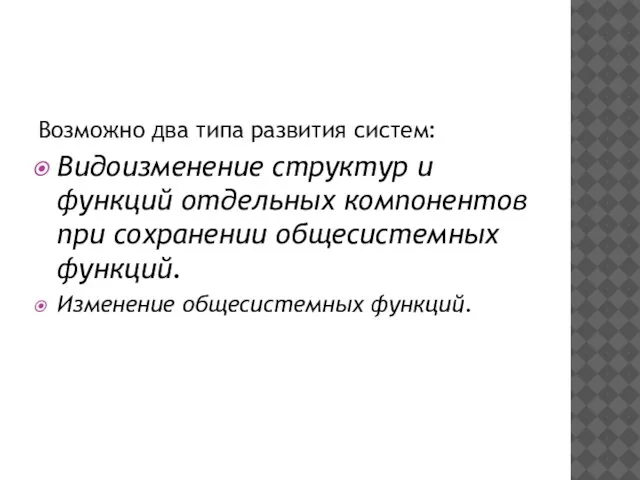 Возможно два типа развития систем: Видоизменение структур и функций отдельных компонентов при