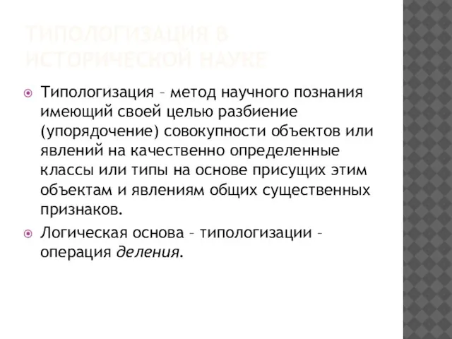 ТИПОЛОГИЗАЦИЯ В ИСТОРИЧЕСКОЙ НАУКЕ Типологизация – метод научного познания имеющий своей целью