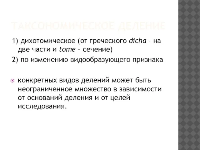 ТАКСОНОМИЧЕСКОЕ ДЕЛЕНИЕ 1) дихотомическое (от греческого dicha – на две части и