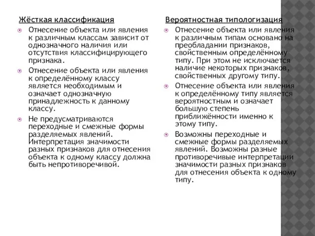 Жёсткая классификация Отнесение объекта или явления к различным классам зависит от однозначного