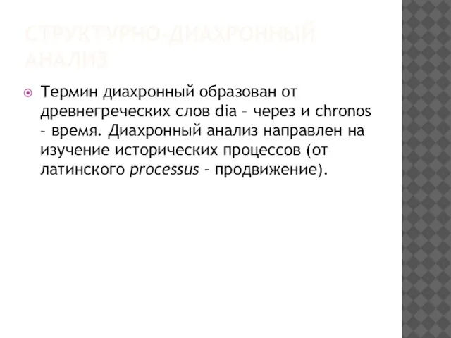 СТРУКТУРНО-ДИАХРОННЫЙ АНАЛИЗ Термин диахронный образован от древнегреческих слов dia – через и