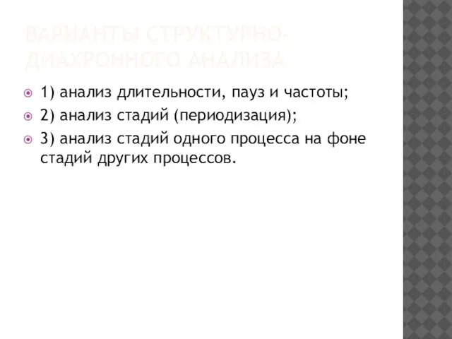 ВАРИАНТЫ СТРУКТУРНО-ДИАХРОННОГО АНАЛИЗА 1) анализ длительности, пауз и частоты; 2) анализ стадий