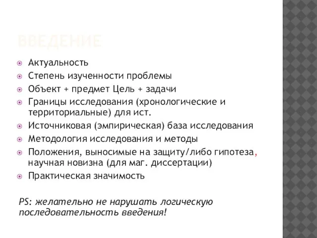 ВВЕДЕНИЕ Актуальность Степень изученности проблемы Объект + предмет Цель + задачи Границы