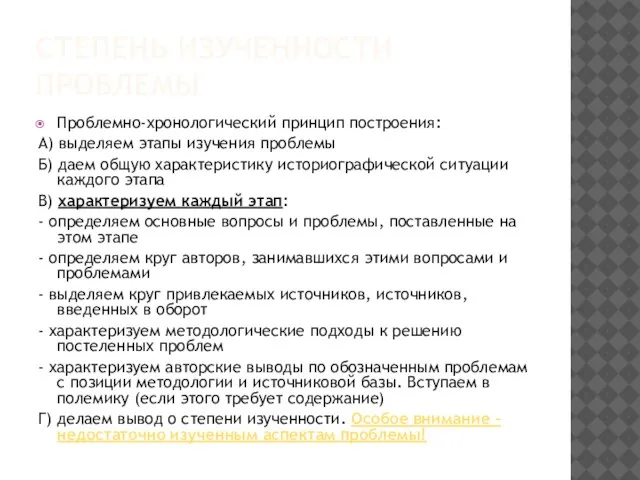 СТЕПЕНЬ ИЗУЧЕННОСТИ ПРОБЛЕМЫ Проблемно-хронологический принцип построения: А) выделяем этапы изучения проблемы Б)