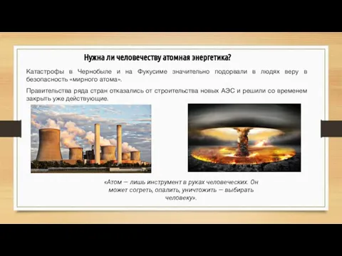 Нужна ли человечеству атомная энергетика? Катастрофы в Чернобыле и на Фукусиме значительно