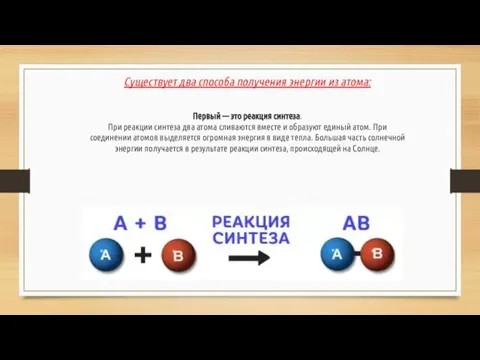 Существует два способа получения энергии из атома: Первый — это реакция синтеза.