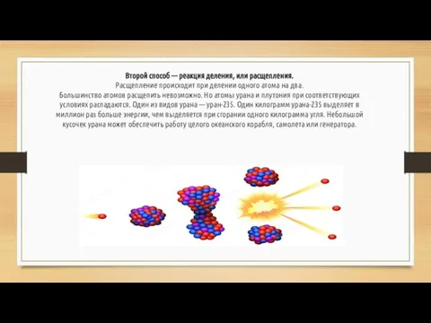 Второй способ — реакция деления, или расщепления. Расщепление происходит при делении одного
