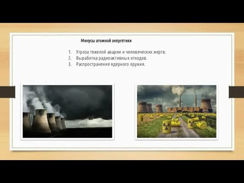 Минусы атомной энергетики Угроза тяжелой аварии и человеческих жертв. Выработка радиоактивных отходов. Распространение ядерного оружия.