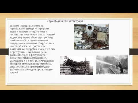 Чернобыльская катастрофа. 26 апреля 1986 года в г. Припять на Чернобыльском реакторе
