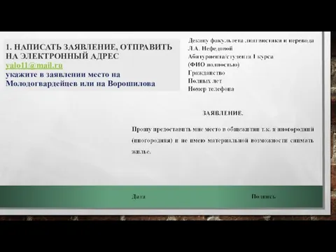 1. НАПИСАТЬ ЗАЯВЛЕНИЕ, ОТПРАВИТЬ НА ЭЛЕКТРОННЫЙ АДРЕС yalo11@mail.ru укажите в заявлении место