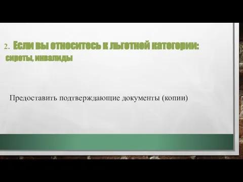 2. Если вы относитесь к льготной категории: сироты, инвалиды Предоставить подтверждающие документы (копии)