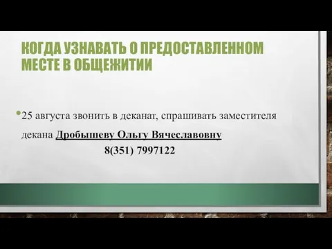 КОГДА УЗНАВАТЬ О ПРЕДОСТАВЛЕННОМ МЕСТЕ В ОБЩЕЖИТИИ 25 августа звонить в деканат,