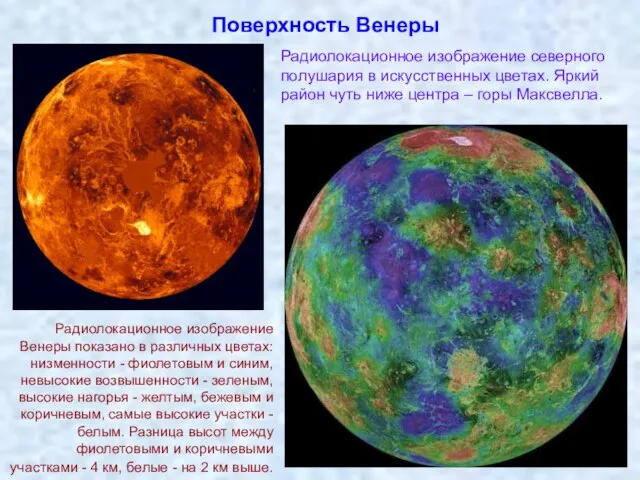 Поверхность Венеры Радиолокационное изображение северного полушария в искусственных цветах. Яркий район чуть