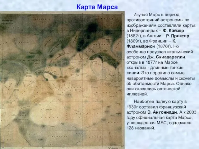 Карта Марса Изучая Марс в период противостояний астрономы по изображениям составляли карты: