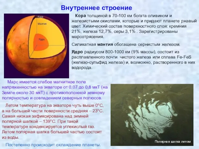 Внутреннее строение Кора толщиной в 70-100 км богата оливином и железистыми окислами,