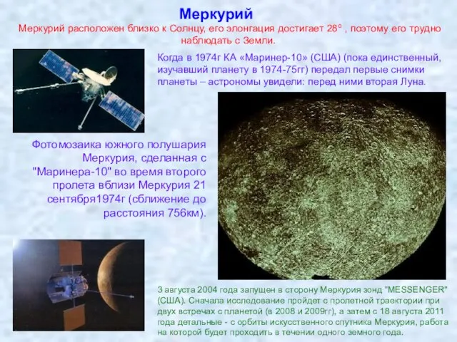 Меркурий Когда в 1974г КА «Маринер-10» (США) (пока единственный, изучавший планету в