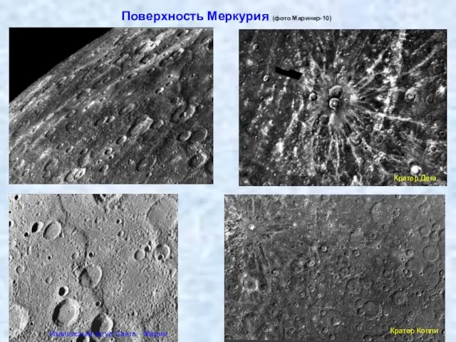 Поверхность Меркурия (фото Маринер-10) Кратер Дега Кратер Копли Извилистый уступ Санта - Мария