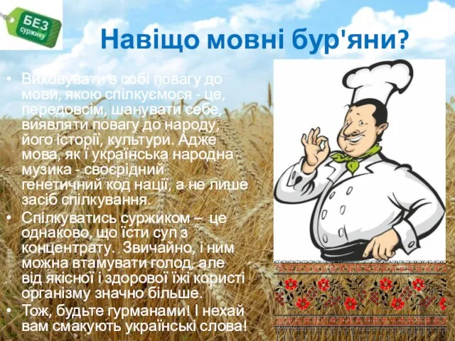 Виховувати в собі повагу до мови, якою спілкуємося - це, передовсім, шанувати