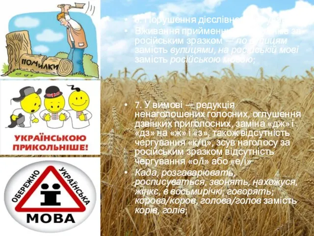 6. Порушення дієслівного керування Вживання прийменників і відмінків за російським зразком —