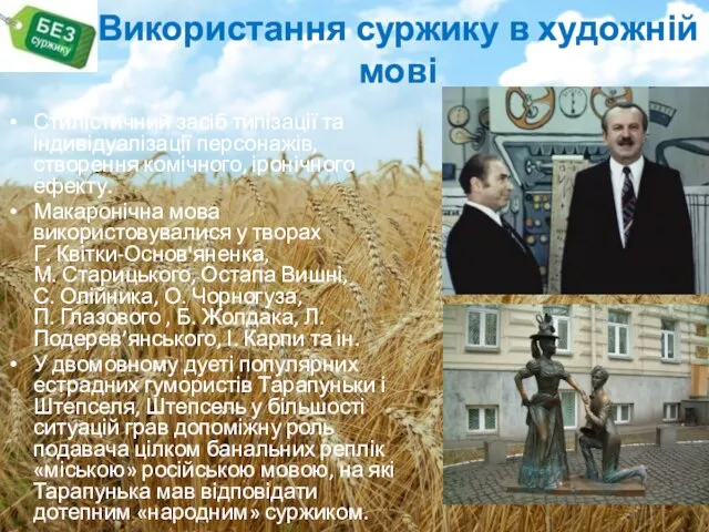 Використання суржику в художній мові Стилістичний засіб типізації та індивідуалізації персонажів, створення