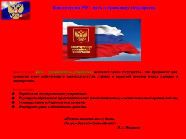 Конституция РФ – путь к правовому государству Конституция (лат. – установление, устройство)