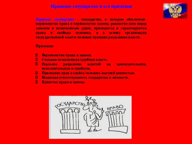 Правовое государство и его признаки Правовое государство - государство, в котором обеспечено