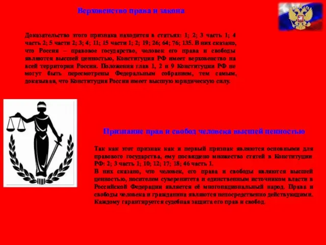 Верховенство права и закона Доказательство этого признака находится в статьях: 1; 2;