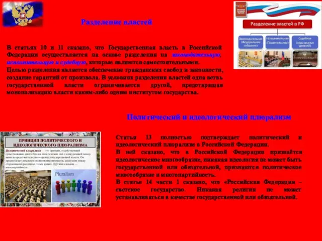 Разделение властей В статьях 10 и 11 сказано, что Государственная власть в