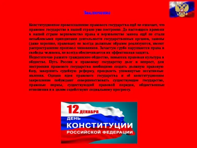 Заключение Конституционное провозглашение правового государства ещё не означает, что правовое государство в