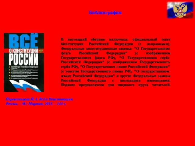 В настоящий сборник включены: официальный текст Конституции Российской Федерации (с поправками); Федеральные
