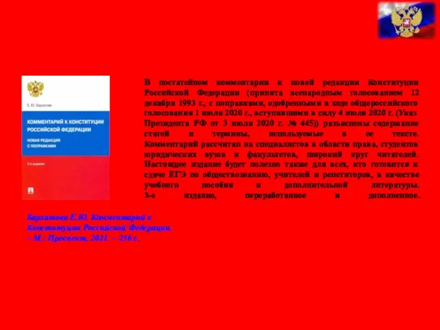 В постатейном комментарии к новой редакции Конституции Российской Федерации (принята всенародным голосованием