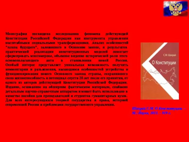 Монография посвящена исследованию феномена действующей Конституции Российской Федерации как инструмента управления масштабными