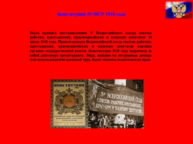 Конституции РСФСР 1918 года Была принята постановлением V Всероссийского съезда советов рабочих,