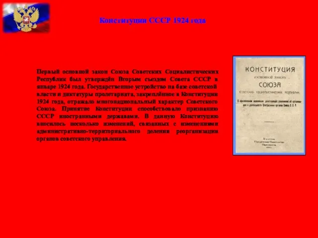 Конституции СССР 1924 года Первый основной закон Союза Советских Социалистических Республик был
