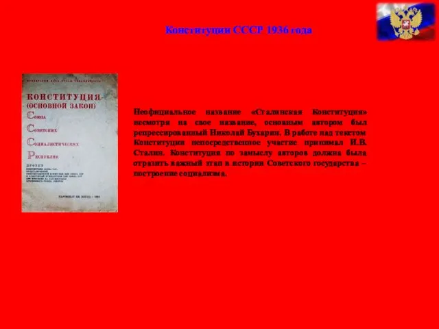 Конституции СССР 1936 года Неофициальное название «Сталинская Конституция» несмотря на свое название,