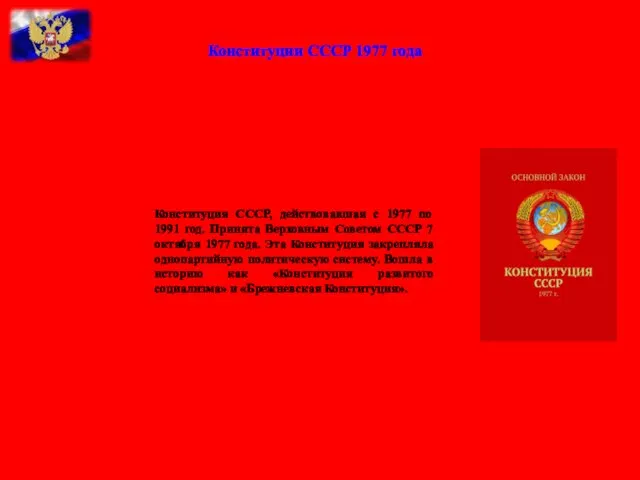 Конституции СССР 1977 года Конституция СССР, действовавшая с 1977 по 1991 год.