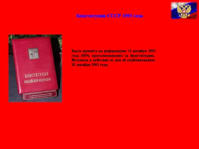 Конституции СССР 1993 года Была принята на референдуме 12 декабря 1993 года