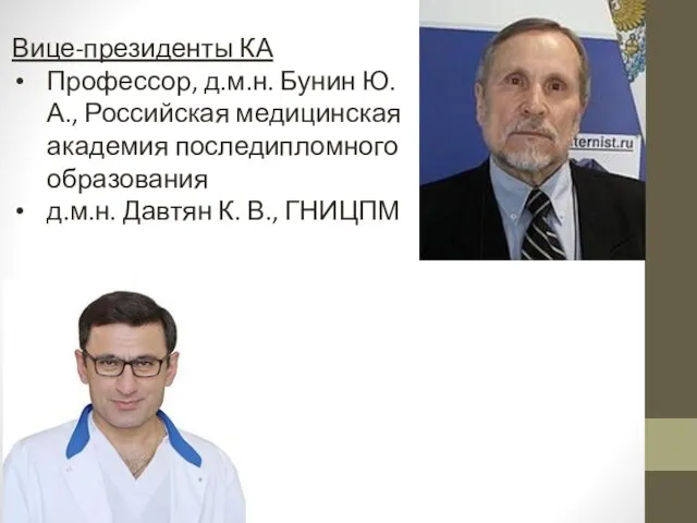 Вице-президенты КА Профессор, д.м.н. Бунин Ю. А., Российская медицинская академия последипломного образования