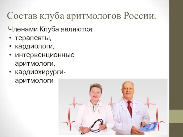 Состав клуба аритмологов России. Членами Клуба являются: терапевты, кардиологи, интервенционные аритмологи, кардиохирурги-аритмологи