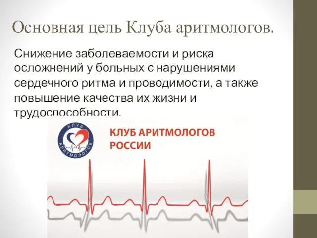 Основная цель Клуба аритмологов. Снижение заболеваемости и риска осложнений у больных с