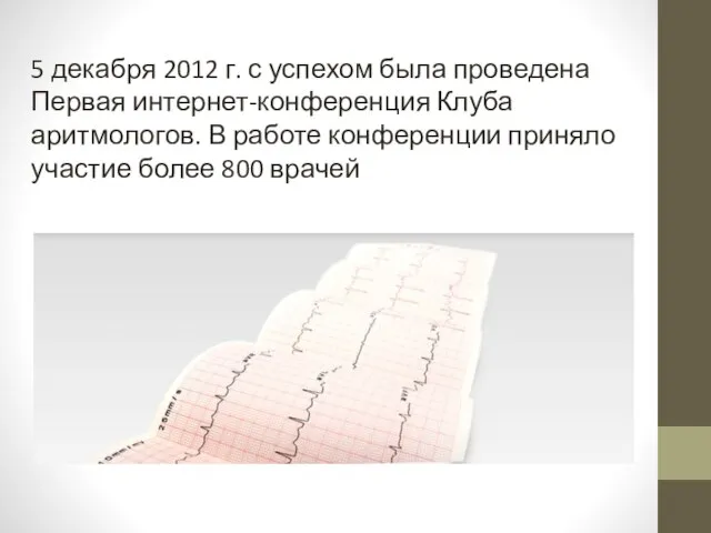 5 декабря 2012 г. с успехом была проведена Первая интернет-конференция Клуба аритмологов.