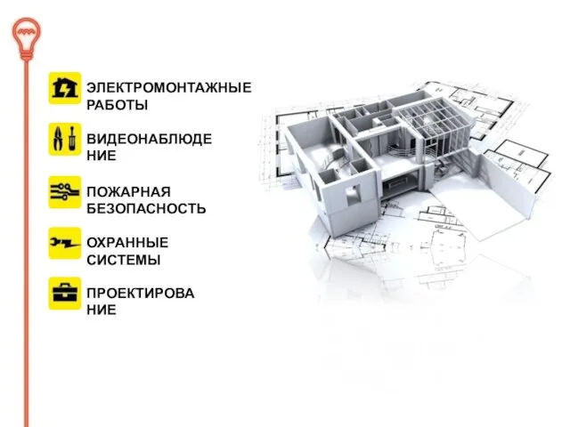 ЭЛЕКТРОМОНТАЖНЫЕ РАБОТЫ ВИДЕОНАБЛЮДЕНИЕ ПОЖАРНАЯ БЕЗОПАСНОСТЬ ОХРАННЫЕ СИСТЕМЫ ПРОЕКТИРОВАНИЕ