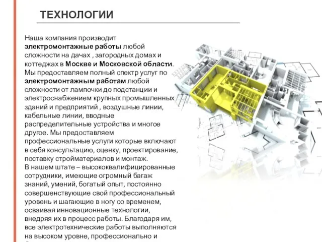 ТЕХНОЛОГИИ Наша компания производит электромонтажные работы любой сложности на дачах , загородных