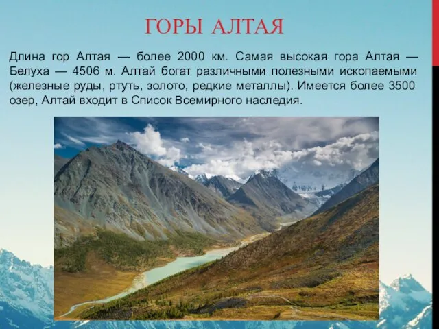 ГОРЫ АЛТАЯ Длина гор Алтая — более 2000 км. Самая высокая гора