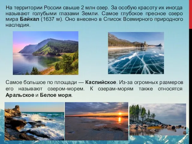 На территории России свыше 2 млн озер. За особую красоту их иногда